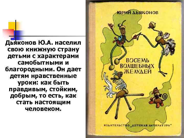 Дьяконов Ю. А. населил свою книжную страну детьми с характерами самобытными и благородными. Он