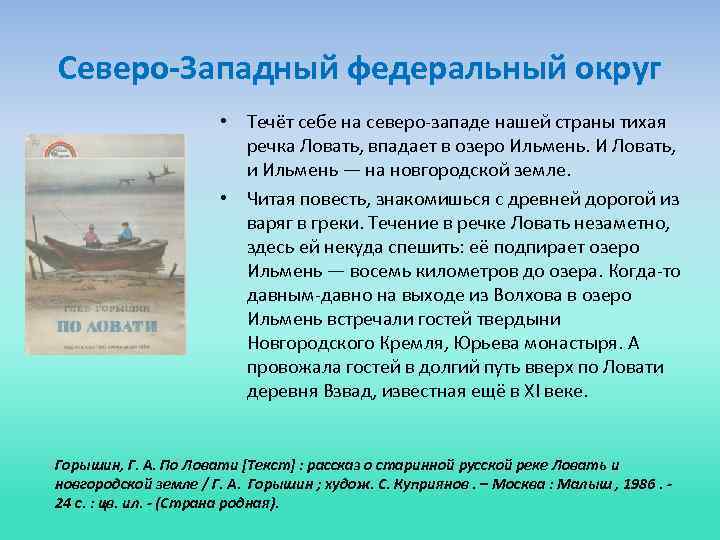 Северо-Западный федеральный округ • Течёт себе на северо-западе нашей страны тихая речка Ловать, впадает