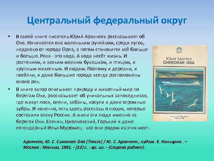 Центральный федеральный округ • • В своей книге писатель Юрий Аракчеев рассказывает об Оке.