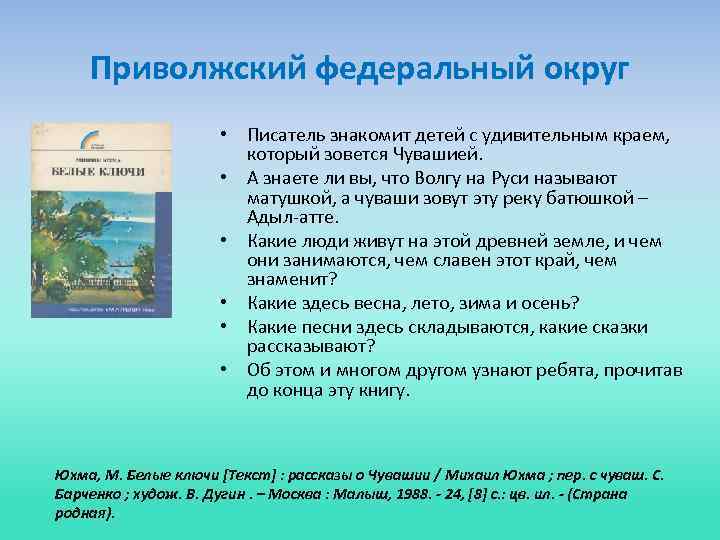 Приволжский федеральный округ • Писатель знакомит детей с удивительным краем, который зовется Чувашией. •