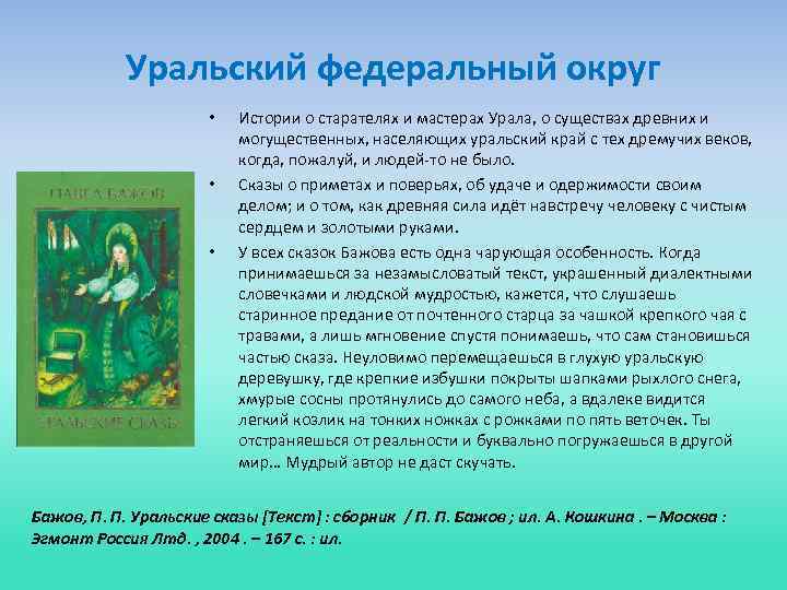 Уральский федеральный округ • • • Истории о старателях и мастерах Урала, о существах