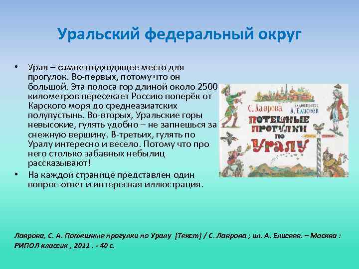 Уральский федеральный округ • Урал – самое подходящее место для прогулок. Во-первых, потому что