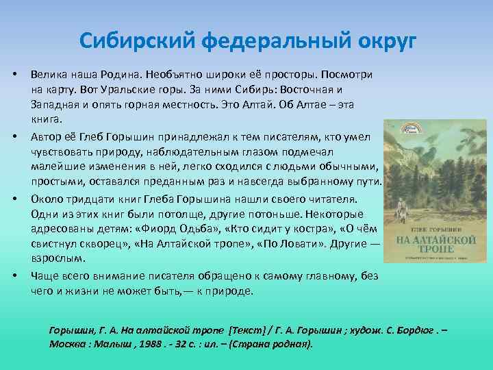 Сибирский федеральный округ • • Велика наша Родина. Необъятно широки её просторы. Посмотри на