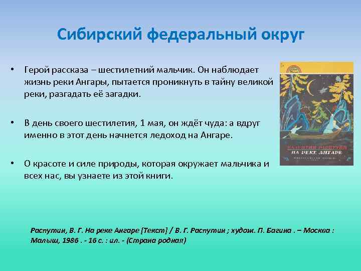 Сибирский федеральный округ • Герой рассказа – шестилетний мальчик. Он наблюдает жизнь реки Ангары,