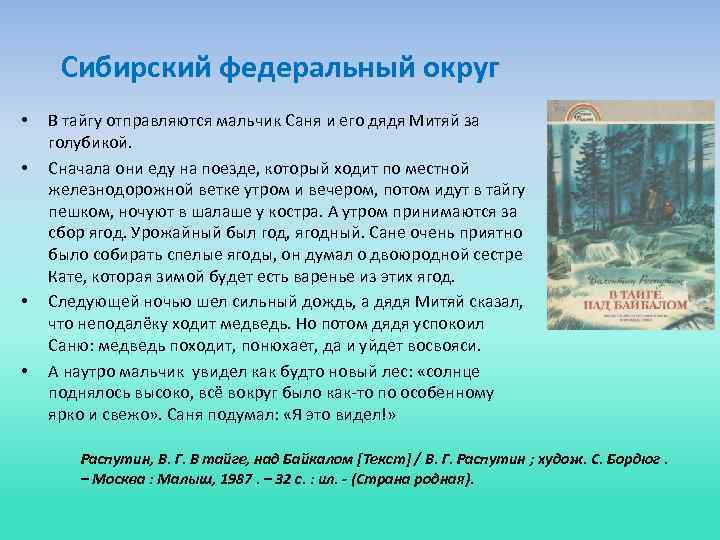 Сибирский федеральный округ • • В тайгу отправляются мальчик Саня и его дядя Митяй