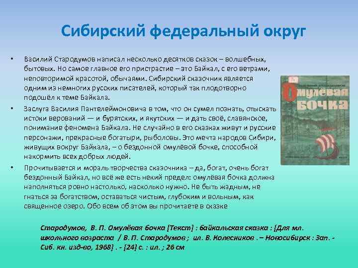 Сибирский федеральный округ • • • Василий Стародумов написал несколько десятков сказок – волшебных,