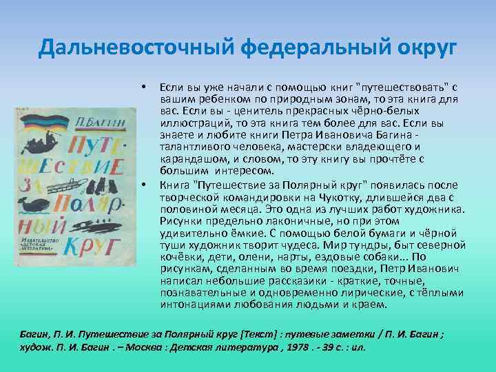 Дальневосточный федеральный округ • • Если вы уже начали с помощью книг 