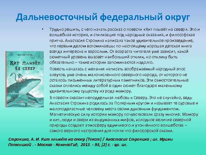 Дальневосточный федеральный округ • • • Трудно решить, с чего начать рассказ о повести