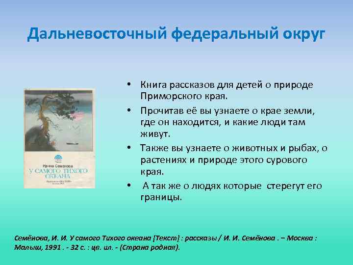 Дальневосточный федеральный округ • Книга рассказов для детей о природе Приморского края. • Прочитав