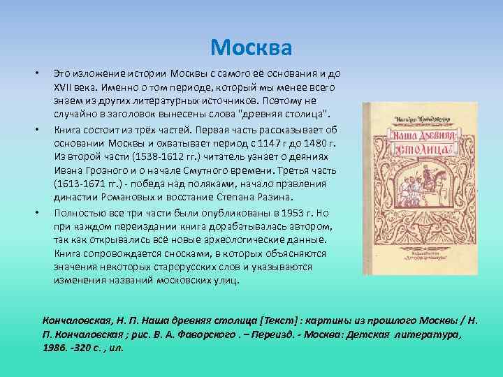 Историческое изложение. Наша древняя столица книжная выставка. Н.Кончаловская книжная выставка книги. Что такое книга изложение.