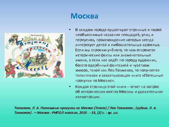 Москва • • В каждом городе существуют странные и порой необъяснимые названия площадей, улиц