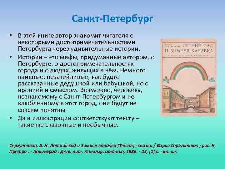 Санкт-Петербург • В этой книге автор знакомит читателя с некоторыми достопримечательностями Петербурга через удивительные