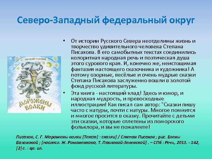 Северо-Западный федеральный округ • От истории Русского Севера неотделимы жизнь и творчество удивительного человека