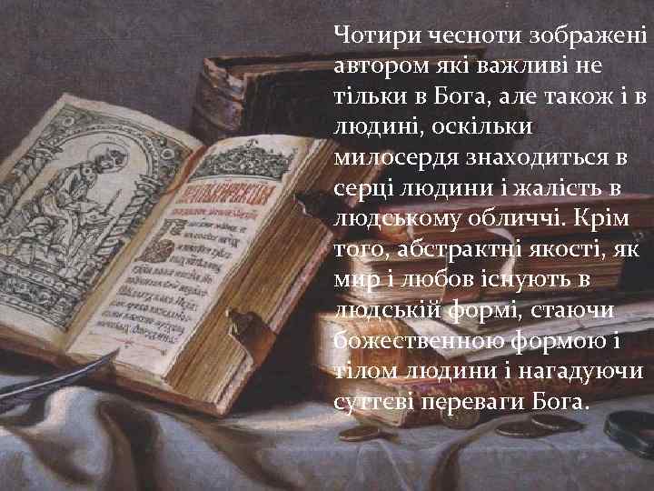 Чотири чесноти зображені автором які важливі не тільки в Бога, але також і в