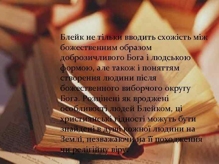 Блейк не тільки вводить схожість між божественним образом доброзичливого Бога і людською формою, але