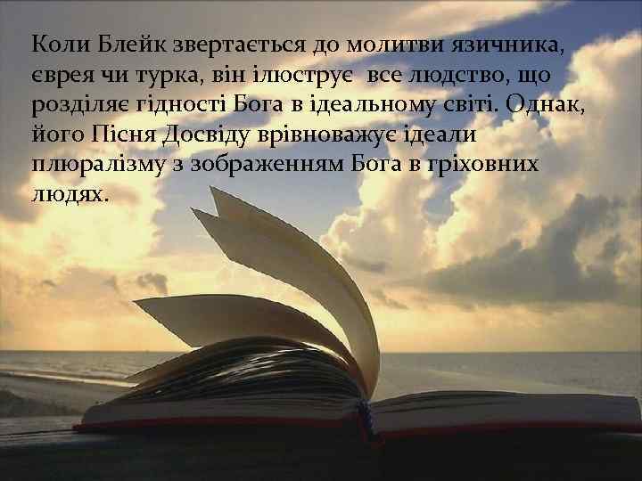 Коли Блейк звертається до молитви язичника, єврея чи турка, він ілюструє все людство, що