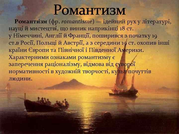 Романтизм Романти зм (фр. romantisme) — ідейний рух у літературі, науці й мистецтві, що