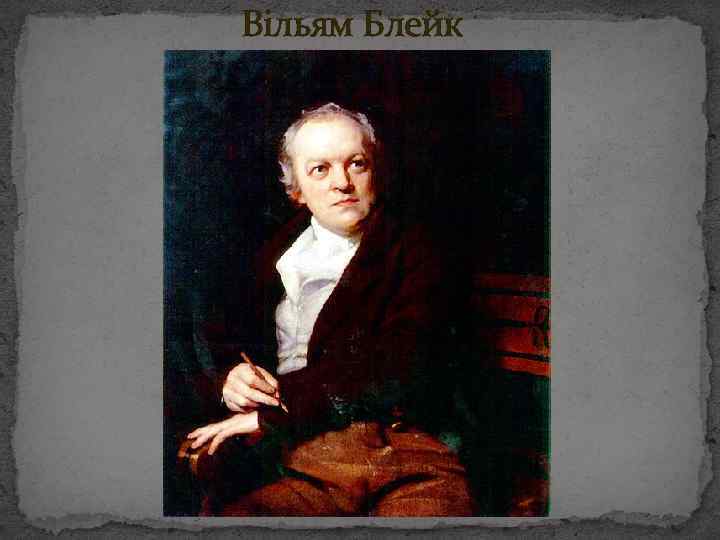 Вільям Блейк 