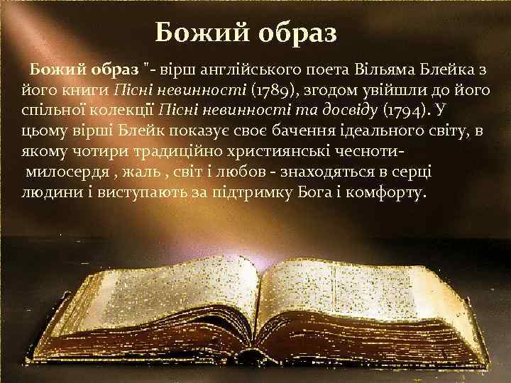 Божий образ "- вірш англійського поета Вільяма Блейка з його книги Пісні невинності (1789),