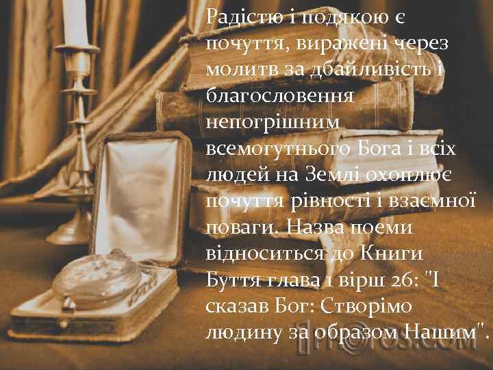 Радістю і подякою є почуття, виражені через молитв за дбайливість і благословення непогрішним всемогутнього