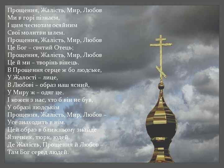 Прощення, Жалість, Мир, Любов Ми в горі пізнаєм, І цим чеснотам осяйним Свої молитви