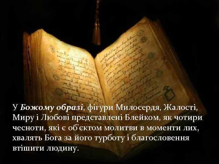 У Божому образі, фігури Милосердя, Жалості, Миру і Любові представлені Блейком, як чотири чесноти,