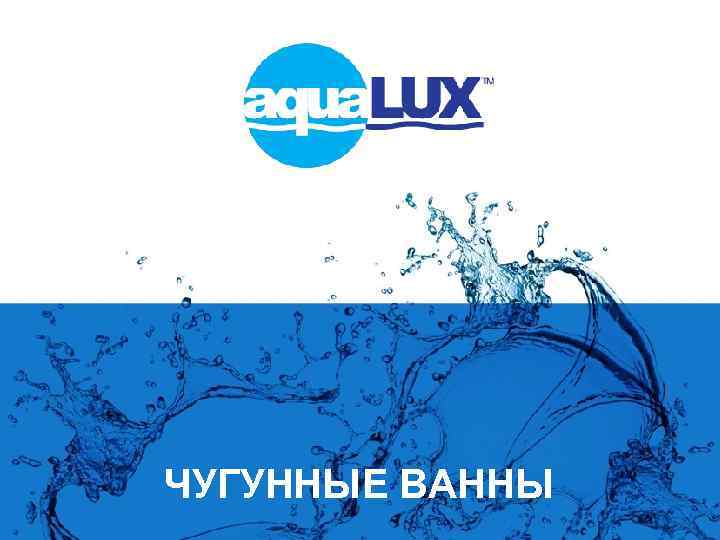 ЧУГУННЫЕ ВАННЫ 
