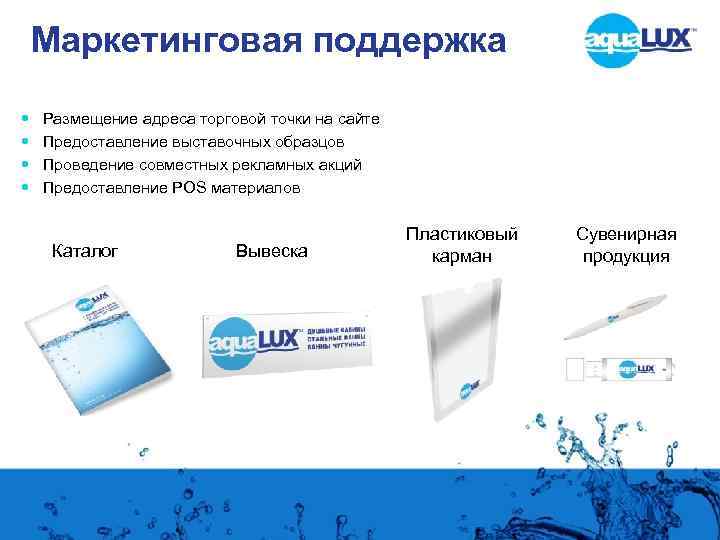 Маркетинговая поддержка Размещение адреса торговой точки на сайте Предоставление выставочных образцов Проведение совместных рекламных