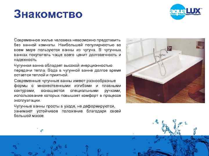 Знакомство Современное жилье человека невозможно представить без ванной комнаты. Наибольшей популярностью во всем мире