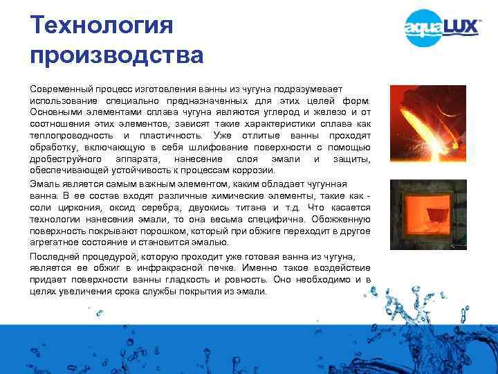 Технология производства Современный процесс изготовления ванны из чугуна подразумевает использование специально предназначенных для этих