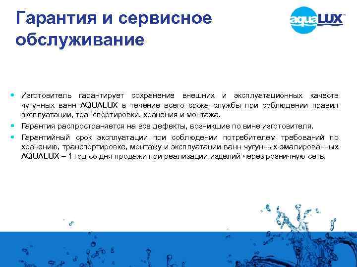 Гарантия и сервисное обслуживание Изготовитель гарантирует сохранение внешних и эксплуатационных качеств чугунных ванн AQUALUX
