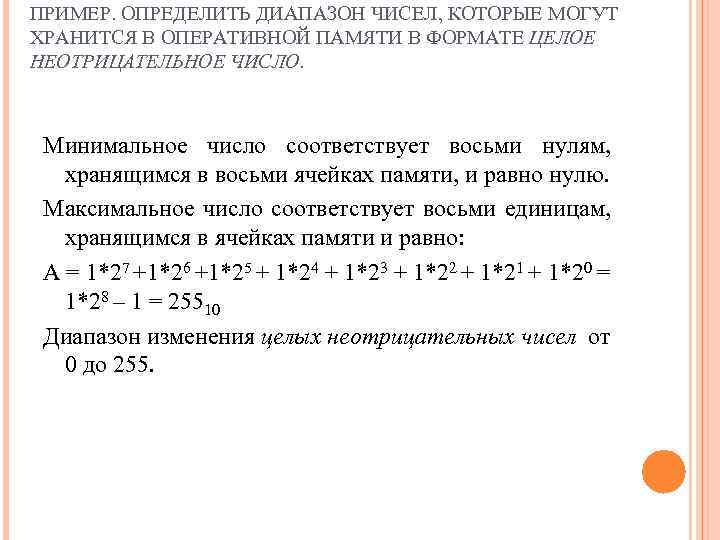 ПРИМЕР. ОПРЕДЕЛИТЬ ДИАПАЗОН ЧИСЕЛ, КОТОРЫЕ МОГУТ ХРАНИТСЯ В ОПЕРАТИВНОЙ ПАМЯТИ В ФОРМАТЕ ЦЕЛОЕ НЕОТРИЦАТЕЛЬНОЕ