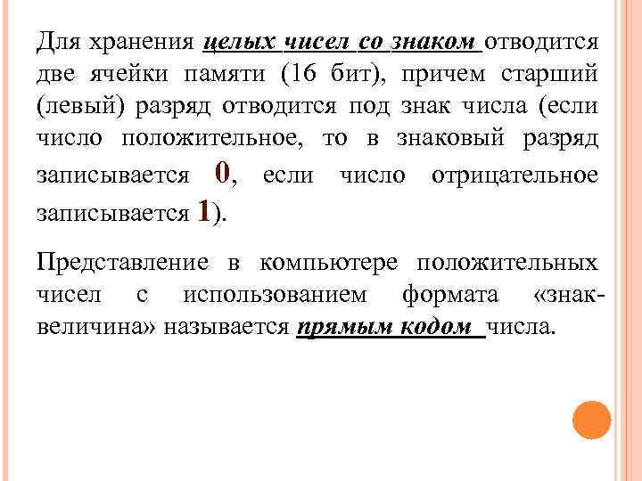 Для хранения целых чисел со знаком отводится две ячейки памяти (16 бит), причем старший