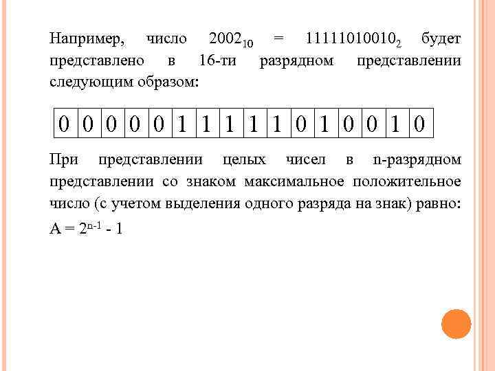 Например, число 200210 = 111110100102 будет представлено в 16 -ти разрядном представлении следующим образом: