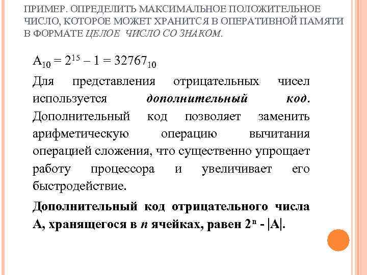 ПРИМЕР. ОПРЕДЕЛИТЬ МАКСИМАЛЬНОЕ ПОЛОЖИТЕЛЬНОЕ ЧИСЛО, КОТОРОЕ МОЖЕТ ХРАНИТСЯ В ОПЕРАТИВНОЙ ПАМЯТИ В ФОРМАТЕ ЦЕЛОЕ