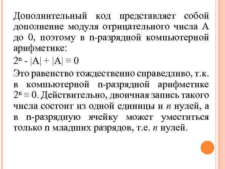 Дополнительный код представляет собой дополнение модуля отрицательного числа А до 0, поэтому в n-разрядной
