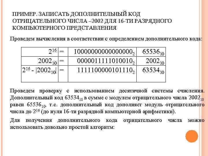ПРИМЕР. ЗАПИСАТЬ ДОПОЛНИТЕЛЬНЫЙ КОД ОТРИЦАТЕЛЬНОГО ЧИСЛА – 2002 ДЛЯ 16 -ТИ РАЗРЯДНОГО КОМПЬЮТЕРНОГО ПРЕДСТАВЛЕНИЯ
