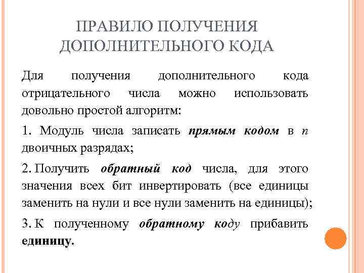 ПРАВИЛО ПОЛУЧЕНИЯ ДОПОЛНИТЕЛЬНОГО КОДА Для получения дополнительного кода отрицательного числа можно использовать довольно простой