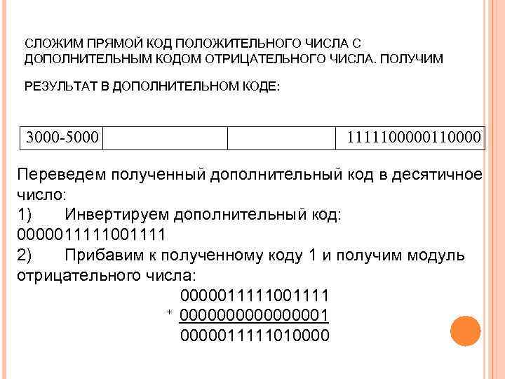 СЛОЖИМ ПРЯМОЙ КОД ПОЛОЖИТЕЛЬНОГО ЧИСЛА С ДОПОЛНИТЕЛЬНЫМ КОДОМ ОТРИЦАТЕЛЬНОГО ЧИСЛА. ПОЛУЧИМ РЕЗУЛЬТАТ В ДОПОЛНИТЕЛЬНОМ