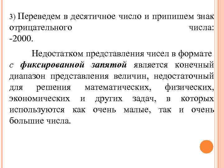 3) Переведем в десятичное число и припишем знак отрицательного -2000. числа: Недостатком представления чисел