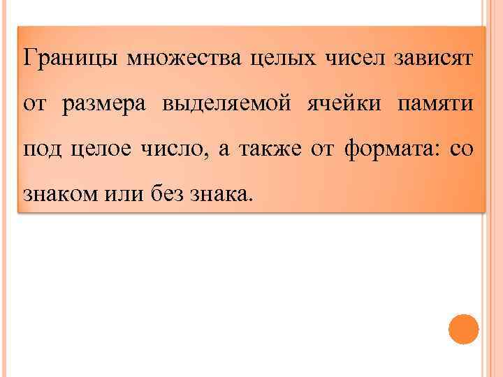 Границы множества целых чисел зависят от размера выделяемой ячейки памяти под целое число, а