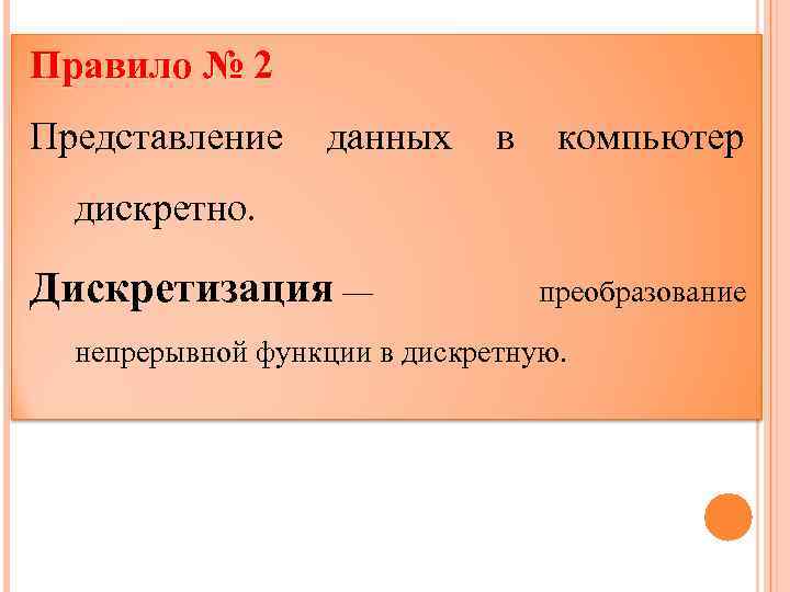 Правило № 2 Представление данных в компьютер дискретно. Дискретизация — преобразование непрерывной функции в