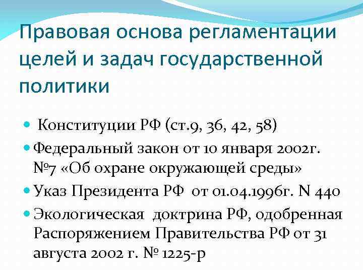 Правовая основа регламентации целей и задач государственной политики Конституции РФ (ст. 9, 36, 42,