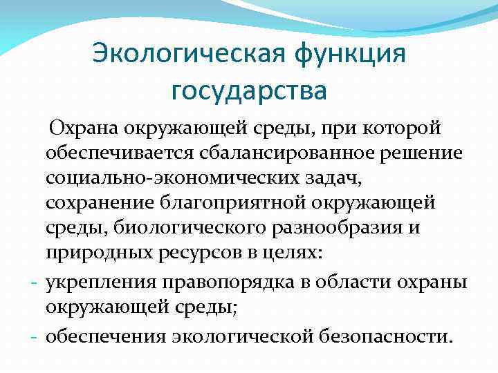 Экологическая функция государства Охрана окружающей среды, при которой обеспечивается сбалансированное решение социально-экономических задач, сохранение