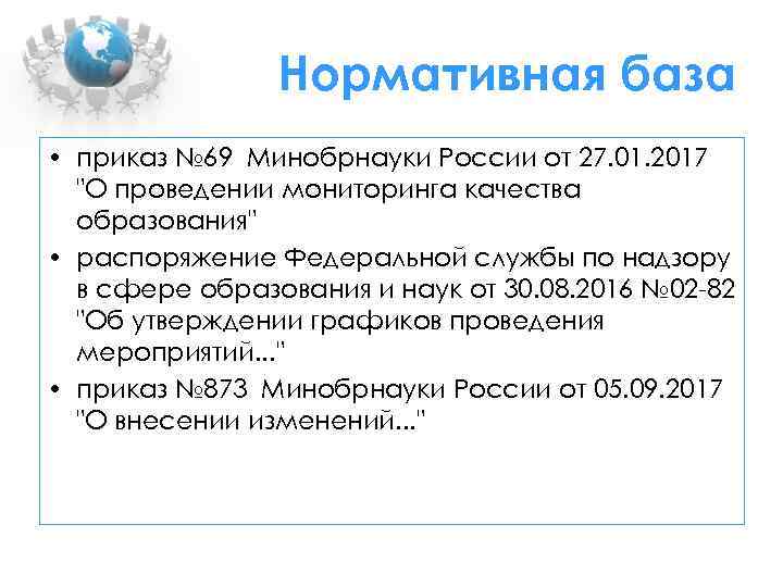 Нормативная база • приказ № 69 Минобрнауки России от 27. 01. 2017 "О проведении