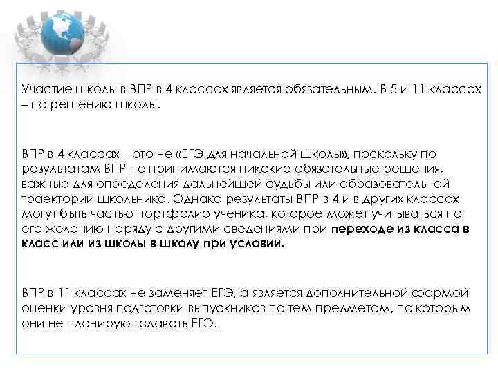 Участие школы в ВПР в 4 классах является обязательным. В 5 и 11 классах