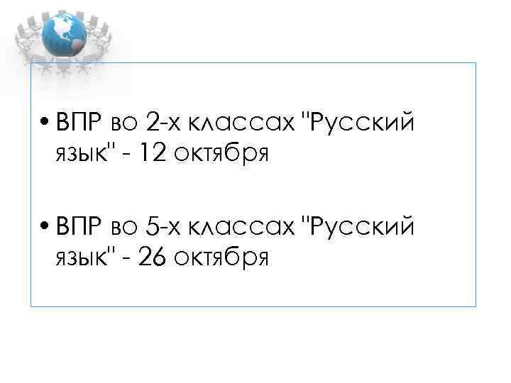 • ВПР во 2 -х классах "Русский язык" - 12 октября • ВПР