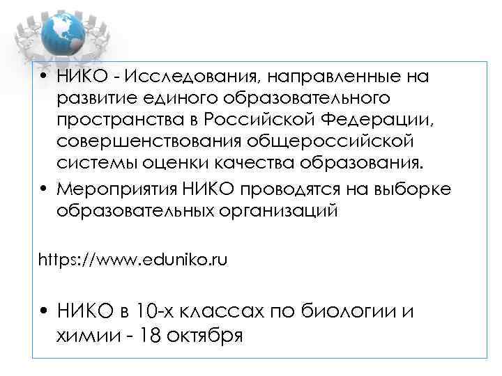 • НИКО - Исследования, направленные на развитие единого образовательного пространства в Российской Федерации,