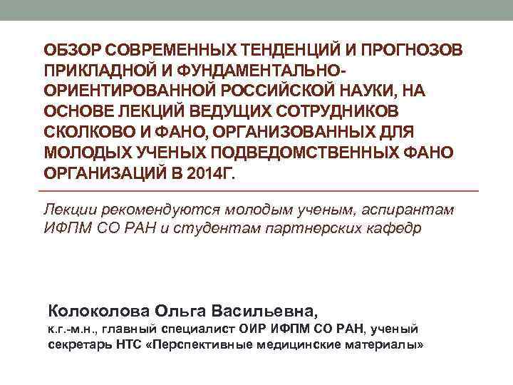 ОБЗОР СОВРЕМЕННЫХ ТЕНДЕНЦИЙ И ПРОГНОЗОВ ПРИКЛАДНОЙ И ФУНДАМЕНТАЛЬНООРИЕНТИРОВАННОЙ РОССИЙСКОЙ НАУКИ, НА ОСНОВЕ ЛЕКЦИЙ ВЕДУЩИХ