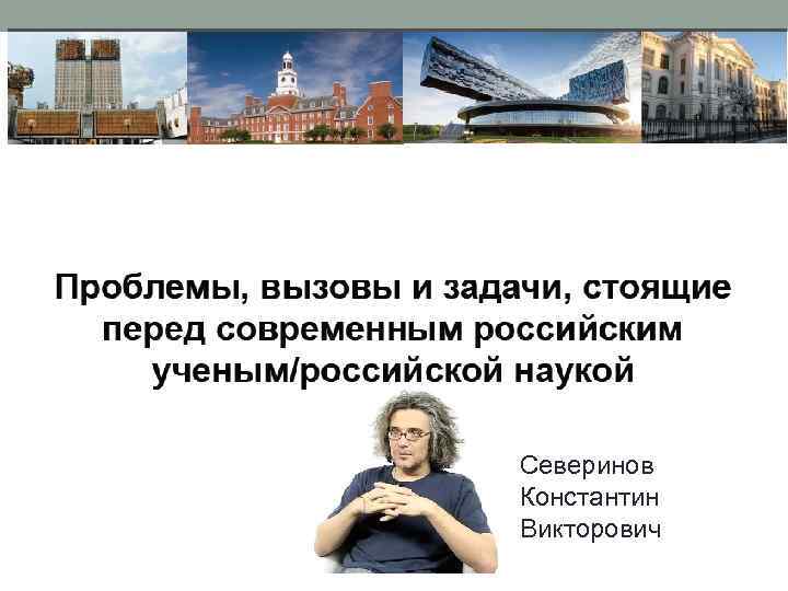 Северинов Константин Викторович 